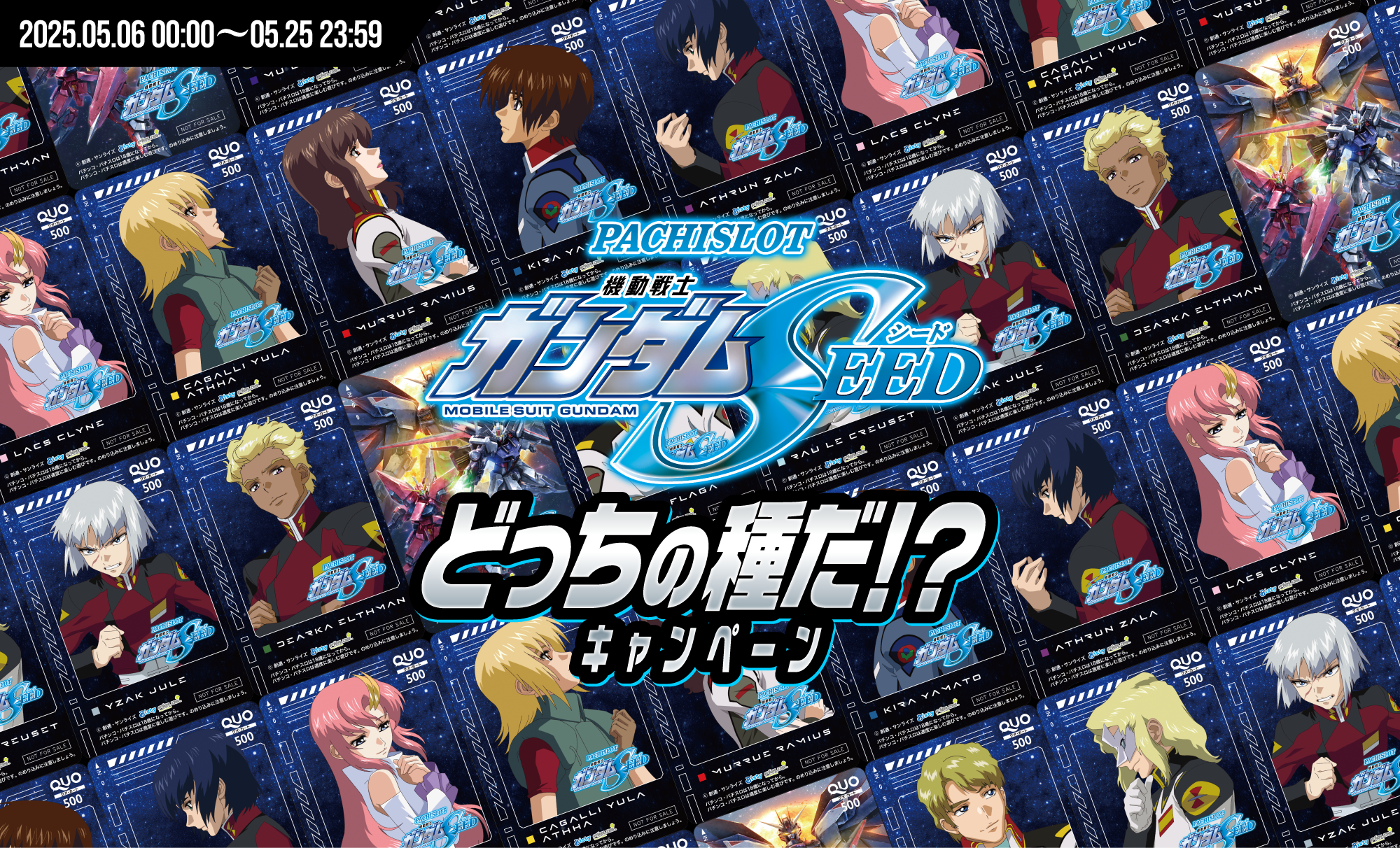 Ｌパチスロ 機動戦士ガンダムSEEDキャンペーンサイト